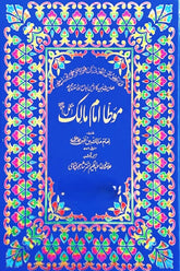 Mota Imam Maalik | موطا امام مالک